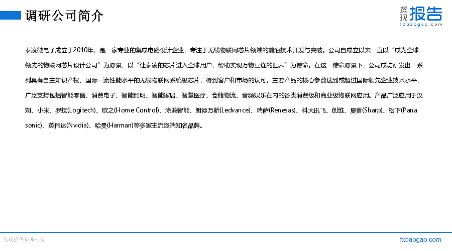 泰凌微机构调研纪要